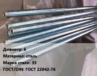Шпилька стальная 6 сталь Сталь: 35 ГОСТ: ГОСТ 22042-76